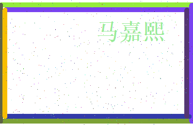 马嘉熙相关图片