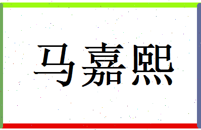 马嘉熙相关图片