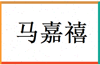 马嘉禧相关图片