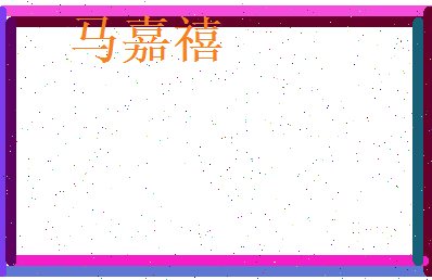 马嘉禧相关图片