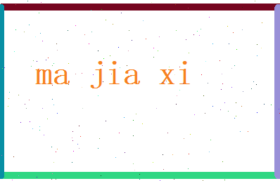 马嘉禧相关图片