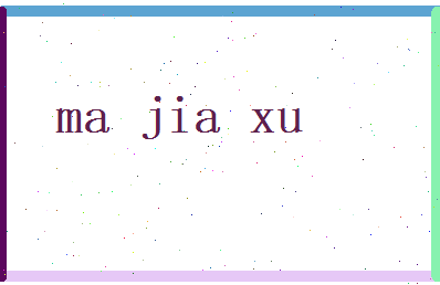 马嘉许相关图片