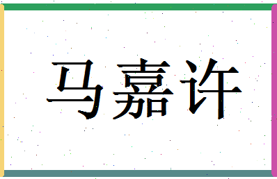 马嘉许相关图片