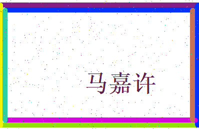 马嘉许相关图片