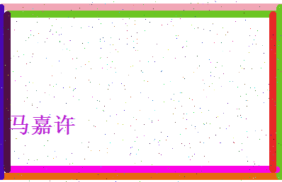 马嘉许相关图片