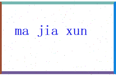 马嘉勋相关图片