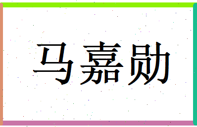 马嘉勋相关图片
