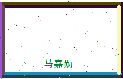 马嘉勋相关图片