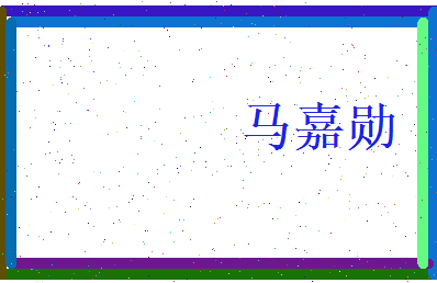 马嘉勋相关图片
