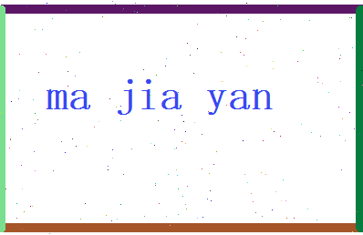 马嘉言相关图片
