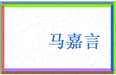 马嘉言相关图片