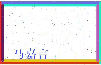 马嘉言相关图片