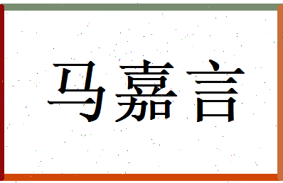 马嘉言相关图片
