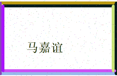 马嘉谊相关图片