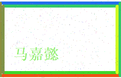 马嘉懿相关图片
