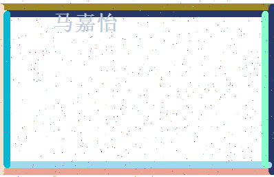 马嘉怡相关图片