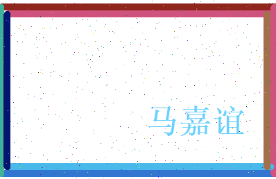 马嘉谊相关图片