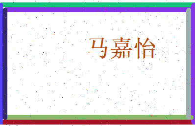 马嘉怡相关图片