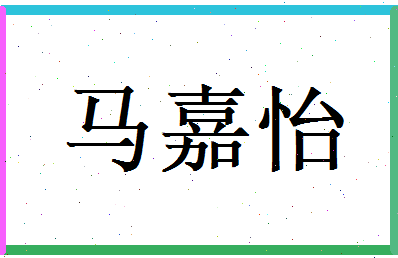 马嘉怡相关图片