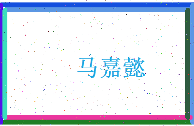 马嘉懿相关图片