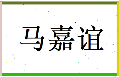 马嘉谊相关图片