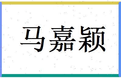 马嘉颖相关图片