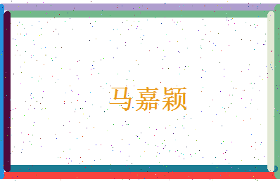 马嘉颖相关图片