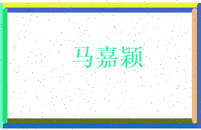 马嘉颖相关图片