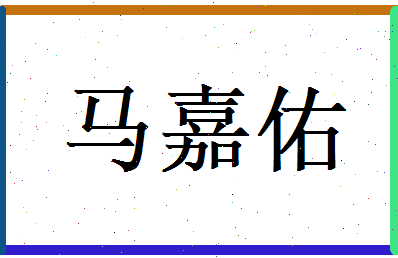 马嘉佑相关图片