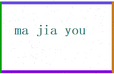 马嘉佑相关图片