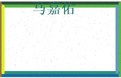 马嘉佑相关图片