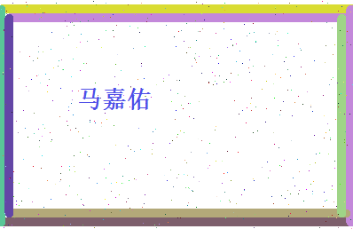 马嘉佑相关图片