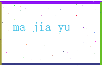 马嘉誉相关图片