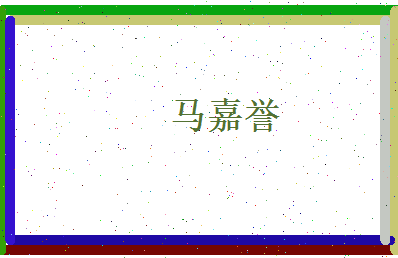马嘉誉相关图片
