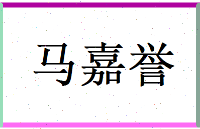 马嘉誉相关图片