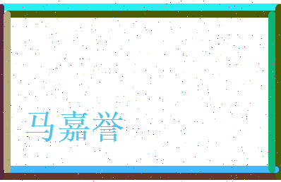 马嘉誉相关图片