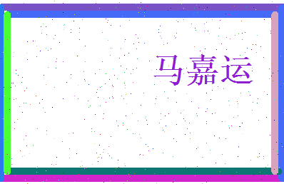 马嘉运相关图片