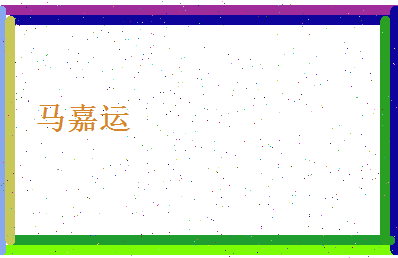 马嘉运相关图片