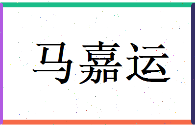 马嘉运相关图片