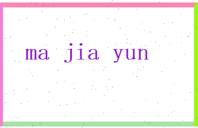 马嘉运相关图片