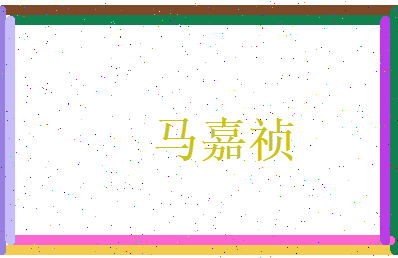 马嘉祯相关图片