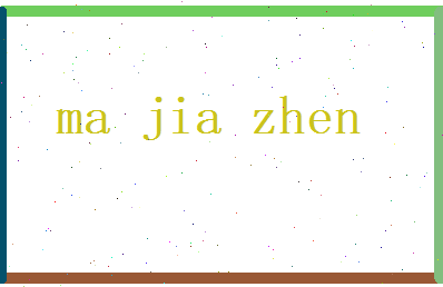 马嘉祯相关图片