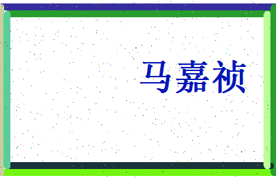 马嘉祯相关图片