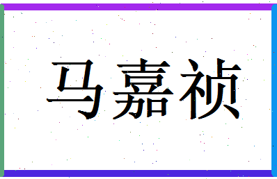 马嘉祯相关图片