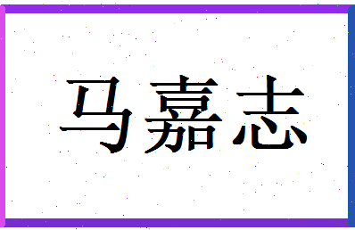 马嘉志相关图片