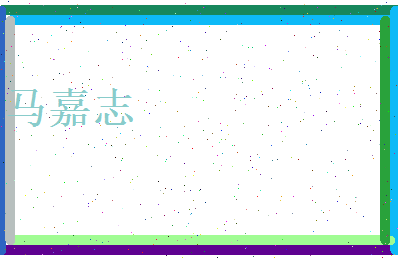 马嘉志相关图片