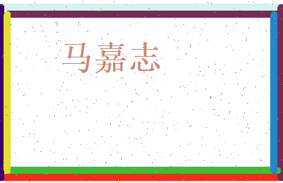 马嘉志相关图片