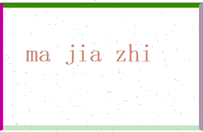 马嘉志相关图片
