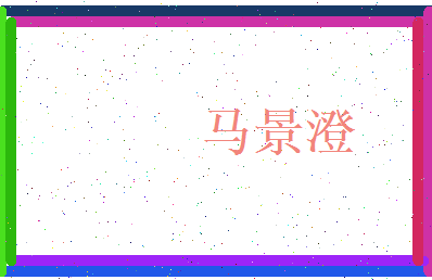 马景澄相关图片