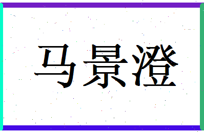 马景澄相关图片